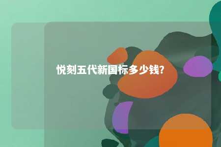 悦刻五代新国标多少钱	？ 